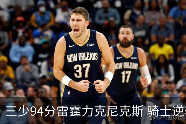 三少94分雷霆力克尼克斯 骑士逆转险胜独行侠