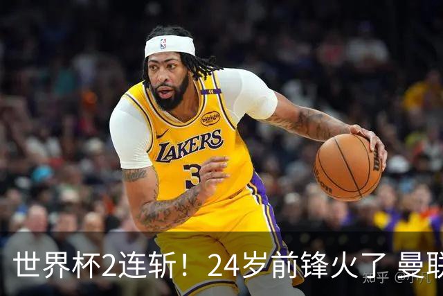 世界杯2连斩！24岁前锋火了 曼联球迷请愿：砸锅卖铁也要签他