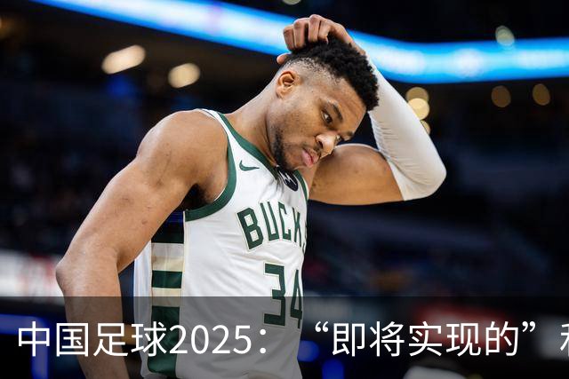 中国足球2025：“即将实现的”和“我们期待的”