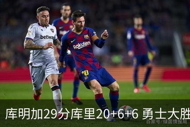 库明加29分库里20+6+6 勇士大胜送灰熊4连败
