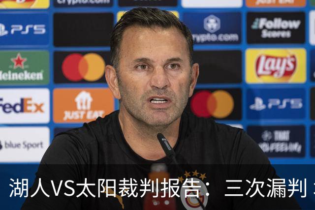 湖人VS太阳裁判报告：三次漏判 均对湖人不利