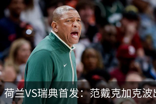 荷兰VS瑞典首发：范戴克加克波出战 伊萨克配约克雷斯
