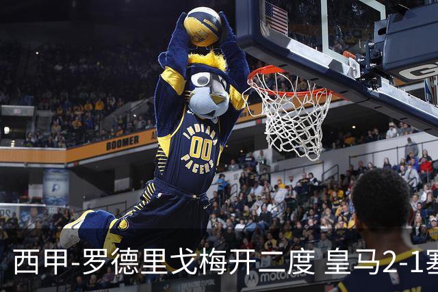 西甲-罗德里戈梅开二度 皇马2-1塞维利亚锁定第2
