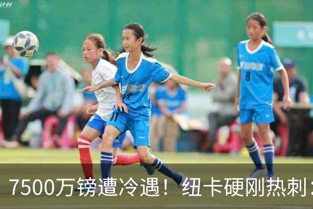 7500万镑遭冷遇！纽卡硬刚热刺：托纳利，今夏不卖！