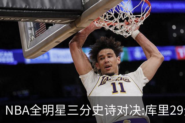 NBA全明星三分史诗对决:库里29分击败约内斯库